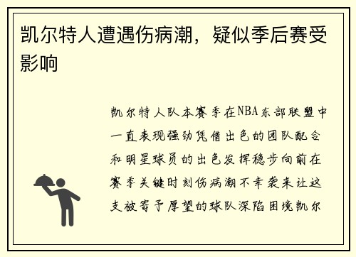 凯尔特人遭遇伤病潮，疑似季后赛受影响