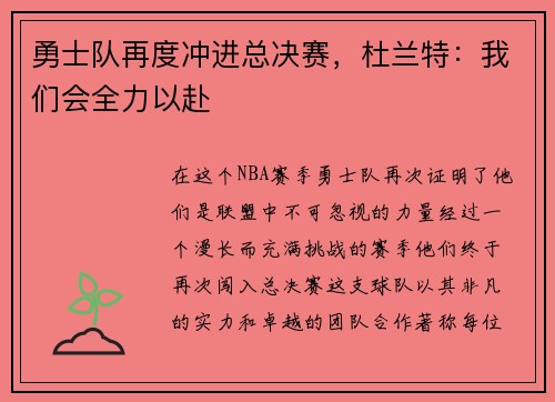 勇士队再度冲进总决赛，杜兰特：我们会全力以赴
