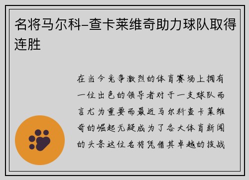 名将马尔科-查卡莱维奇助力球队取得连胜
