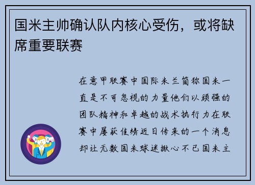 国米主帅确认队内核心受伤，或将缺席重要联赛