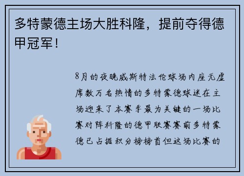 多特蒙德主场大胜科隆，提前夺得德甲冠军！