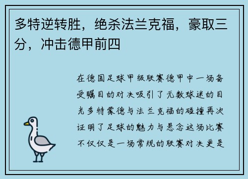 多特逆转胜，绝杀法兰克福，豪取三分，冲击德甲前四