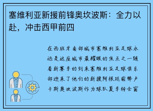 塞维利亚新援前锋奥坎波斯：全力以赴，冲击西甲前四
