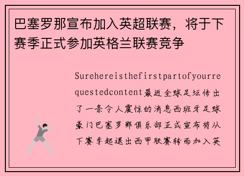 巴塞罗那宣布加入英超联赛，将于下赛季正式参加英格兰联赛竞争
