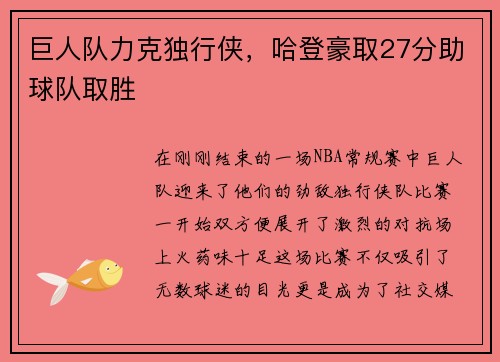 巨人队力克独行侠，哈登豪取27分助球队取胜
