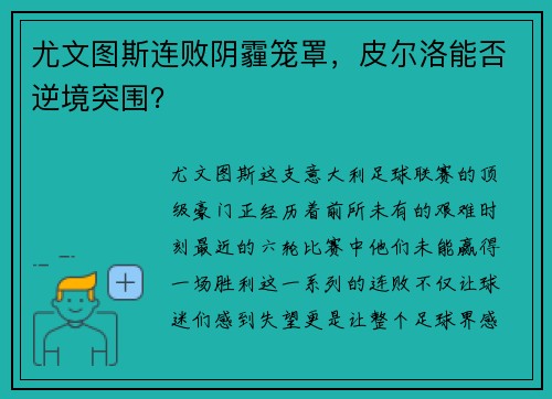 尤文图斯连败阴霾笼罩，皮尔洛能否逆境突围？