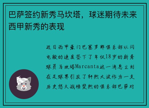 巴萨签约新秀马坎塔，球迷期待未来西甲新秀的表现