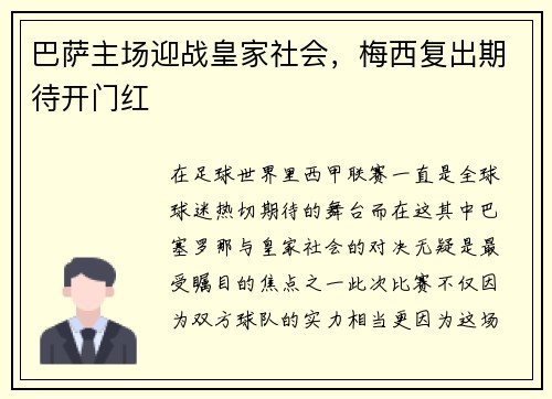 巴萨主场迎战皇家社会，梅西复出期待开门红
