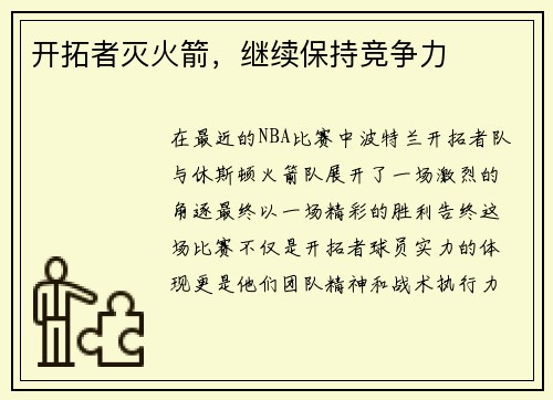 开拓者灭火箭，继续保持竞争力