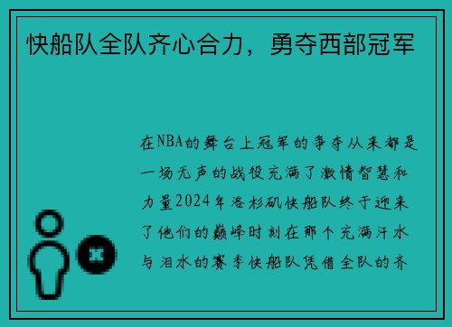 快船队全队齐心合力，勇夺西部冠军