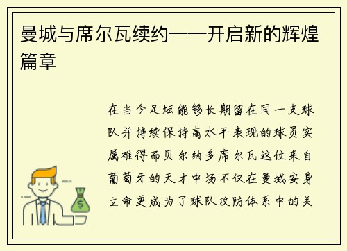 曼城与席尔瓦续约——开启新的辉煌篇章