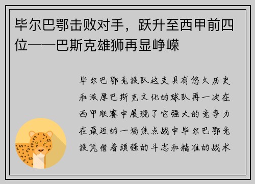 毕尔巴鄂击败对手，跃升至西甲前四位——巴斯克雄狮再显峥嵘