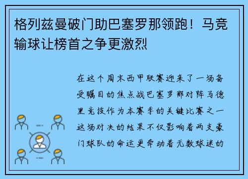 格列兹曼破门助巴塞罗那领跑！马竞输球让榜首之争更激烈