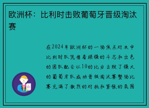欧洲杯：比利时击败葡萄牙晋级淘汰赛