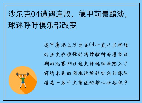 沙尔克04遭遇连败，德甲前景黯淡，球迷呼吁俱乐部改变