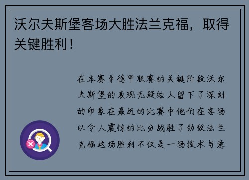 沃尔夫斯堡客场大胜法兰克福，取得关键胜利！