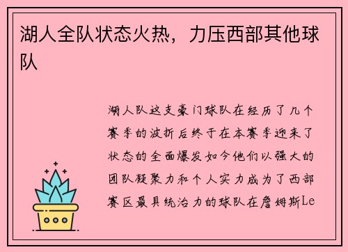 湖人全队状态火热，力压西部其他球队