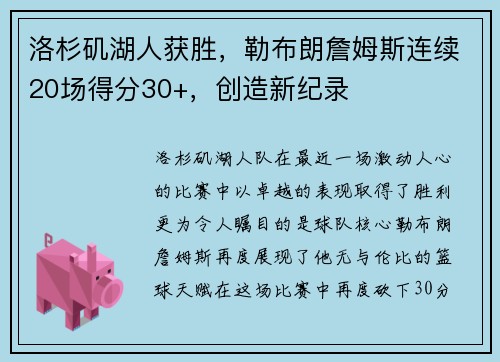 洛杉矶湖人获胜，勒布朗詹姆斯连续20场得分30+，创造新纪录