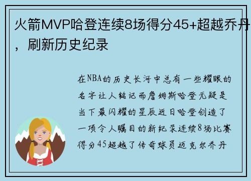 火箭MVP哈登连续8场得分45+超越乔丹，刷新历史纪录
