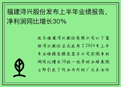 福建浔兴股份发布上半年业绩报告，净利润同比增长30%