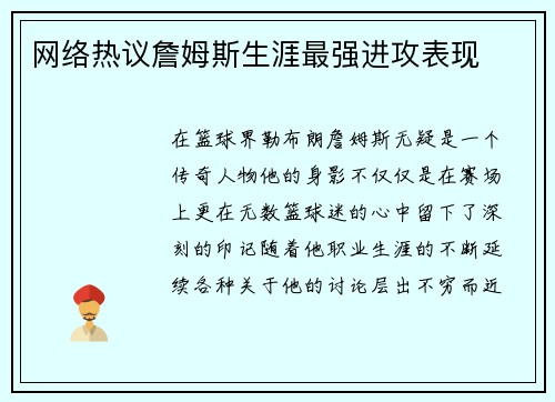 网络热议詹姆斯生涯最强进攻表现