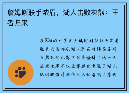 詹姆斯联手浓眉，湖人击败灰熊：王者归来