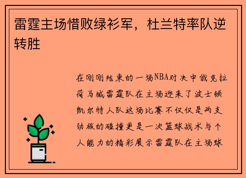 雷霆主场惜败绿衫军，杜兰特率队逆转胜