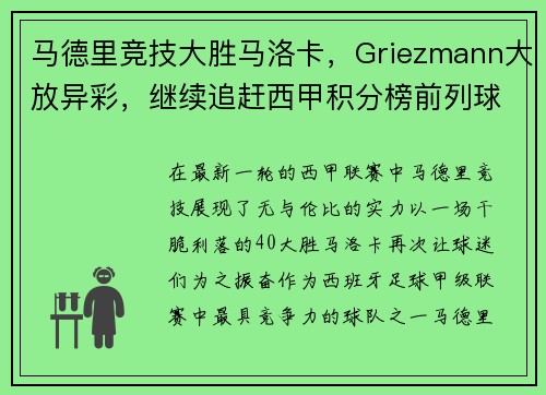 马德里竞技大胜马洛卡，Griezmann大放异彩，继续追赶西甲积分榜前列球队