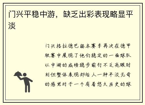 门兴平稳中游，缺乏出彩表现略显平淡