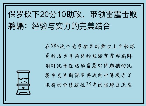 保罗砍下20分10助攻，带领雷霆击败鹈鹕：经验与实力的完美结合