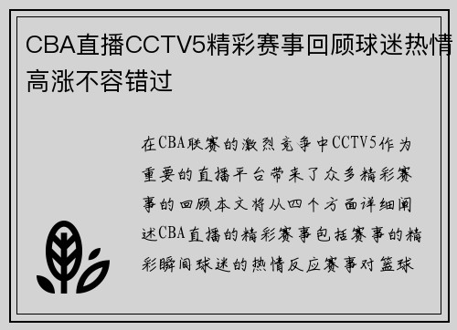 CBA直播CCTV5精彩赛事回顾球迷热情高涨不容错过