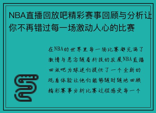 NBA直播回放吧精彩赛事回顾与分析让你不再错过每一场激动人心的比赛