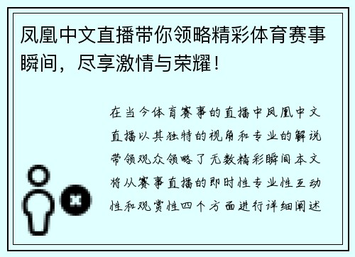 凤凰中文直播带你领略精彩体育赛事瞬间，尽享激情与荣耀！