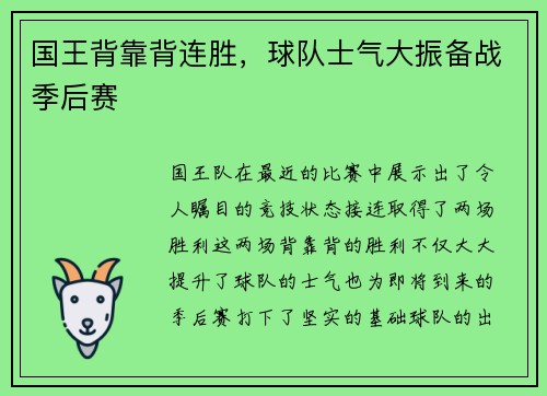国王背靠背连胜，球队士气大振备战季后赛