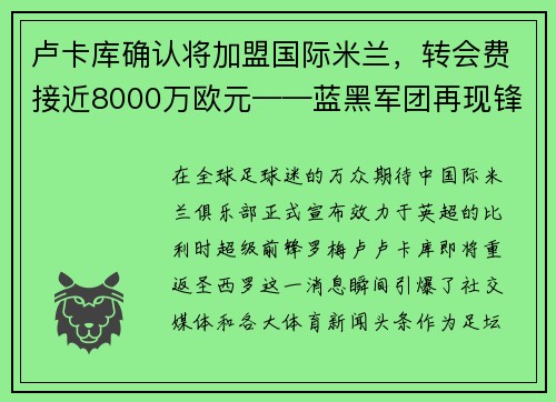 卢卡库确认将加盟国际米兰，转会费接近8000万欧元——蓝黑军团再现锋霸雄风