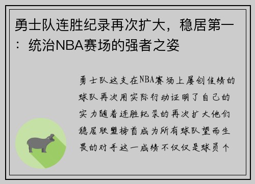 勇士队连胜纪录再次扩大，稳居第一：统治NBA赛场的强者之姿