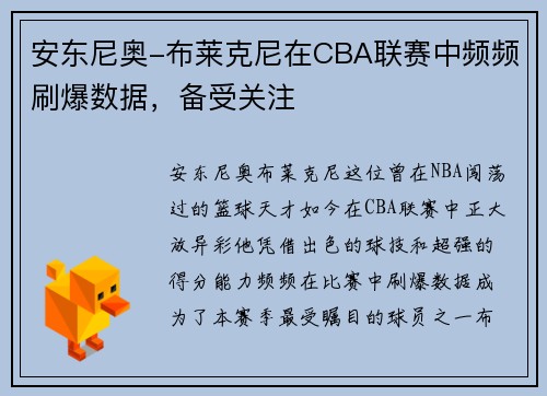 安东尼奥-布莱克尼在CBA联赛中频频刷爆数据，备受关注