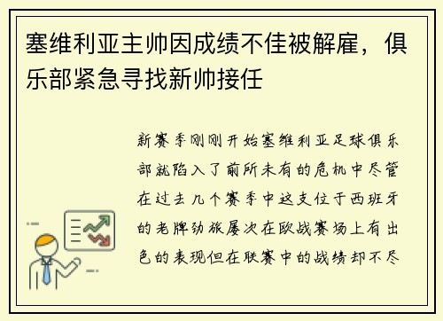 塞维利亚主帅因成绩不佳被解雇，俱乐部紧急寻找新帅接任