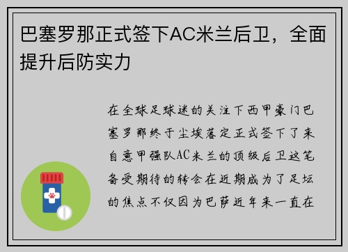 巴塞罗那正式签下AC米兰后卫，全面提升后防实力