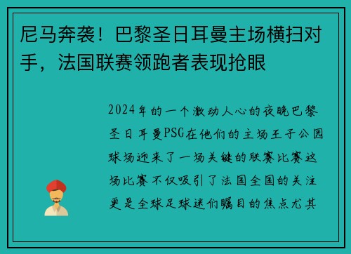 尼马奔袭！巴黎圣日耳曼主场横扫对手，法国联赛领跑者表现抢眼