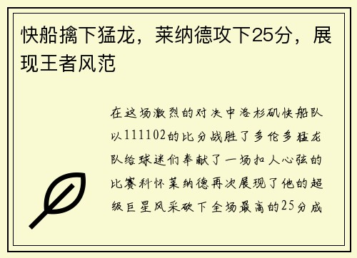 快船擒下猛龙，莱纳德攻下25分，展现王者风范