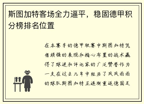 斯图加特客场全力逼平，稳固德甲积分榜排名位置