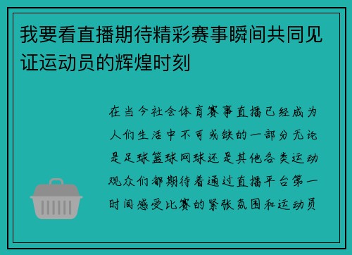 我要看直播期待精彩赛事瞬间共同见证运动员的辉煌时刻