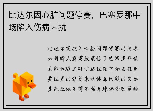比达尔因心脏问题停赛，巴塞罗那中场陷入伤病困扰