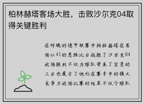 柏林赫塔客场大胜，击败沙尔克04取得关键胜利