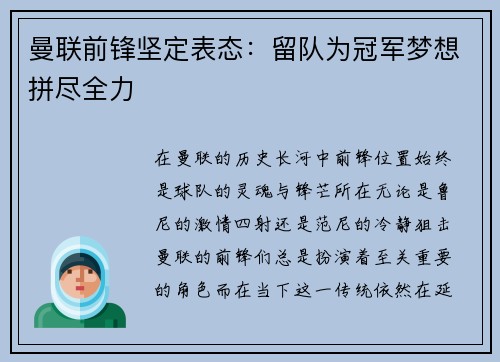 曼联前锋坚定表态：留队为冠军梦想拼尽全力