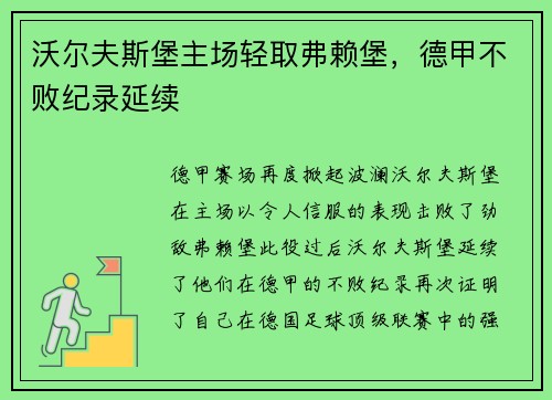 沃尔夫斯堡主场轻取弗赖堡，德甲不败纪录延续