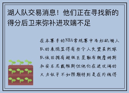 湖人队交易消息！他们正在寻找新的得分后卫来弥补进攻端不足
