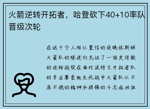火箭逆转开拓者，哈登砍下40+10率队晋级次轮