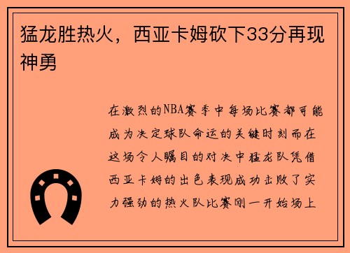 猛龙胜热火，西亚卡姆砍下33分再现神勇
